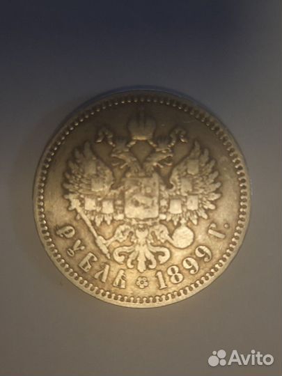 Монета 1899 года Николая 2 серебро