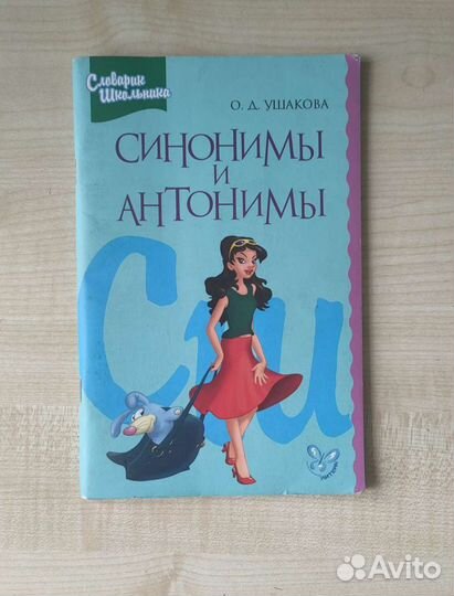 Словарь для школьника Синонимы и Антонимы