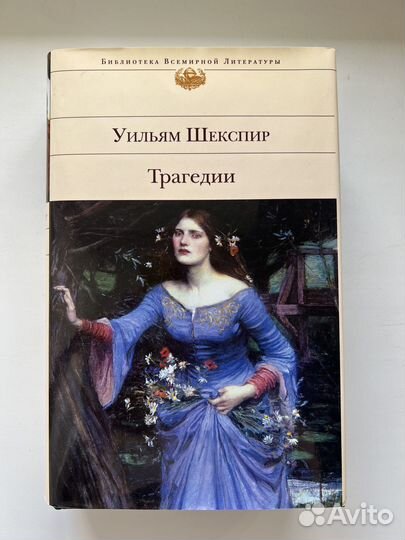 Шекспир. Трагедии