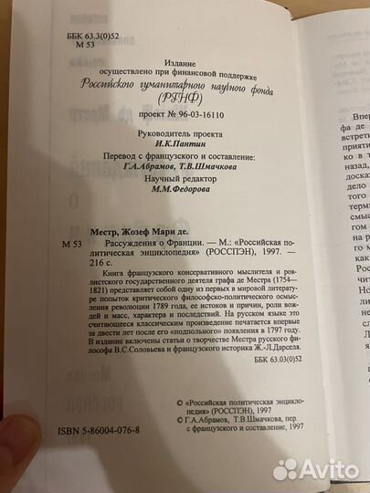 Жозеф де Местр: Рассуждения о Франции 1997г