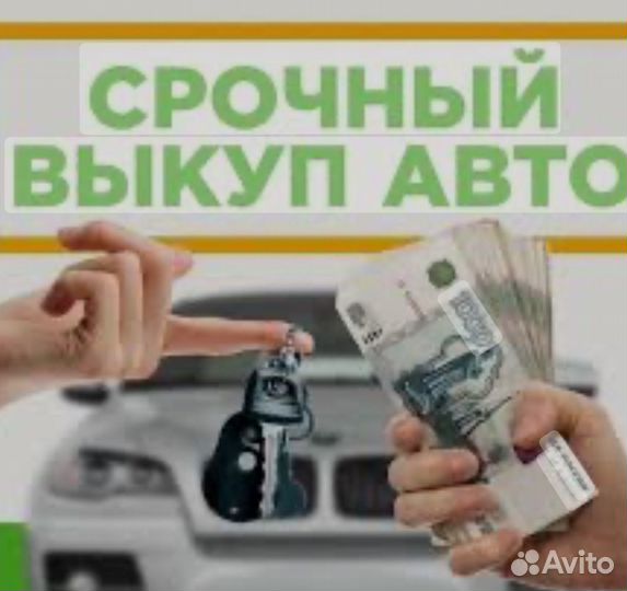 Срочный выкуп авто