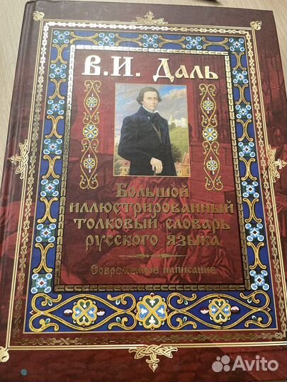 Толковый словарь Даля