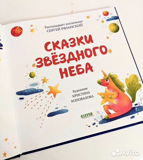 Сказки звёздного неба. С. Рязанский