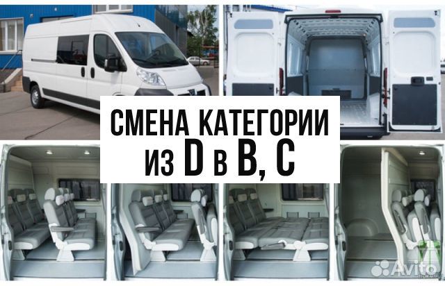Перевод категории из D-Д в B-Б, С переоборудование
