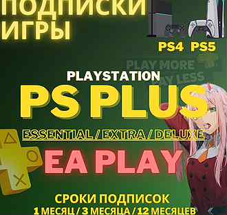 Ps Plus essential 1 м PS4/PS5