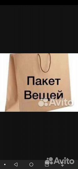 Вещи пакетом