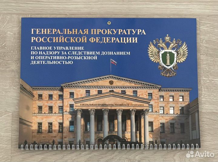 Календарь Генеральная Прокуратура РФ на 2024 орд