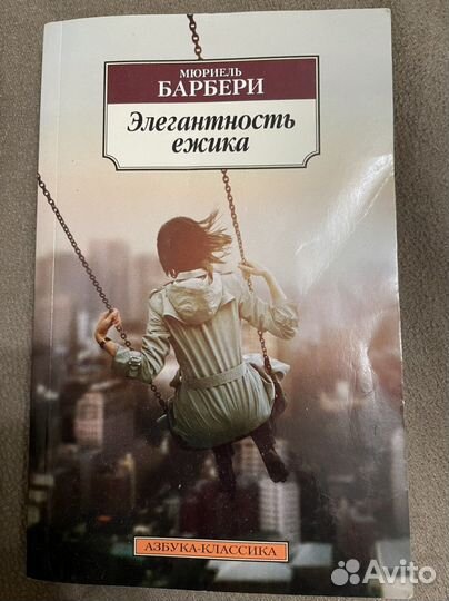 Элегантность ежика (Мюриель Барбери)