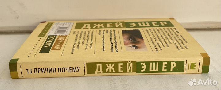 Джей Эшер - 13 причин почему