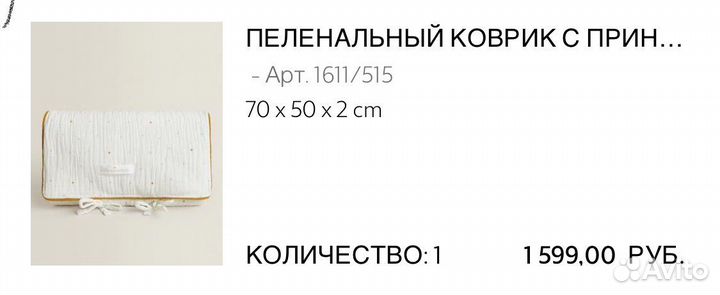 Пеленальный коврик zara home