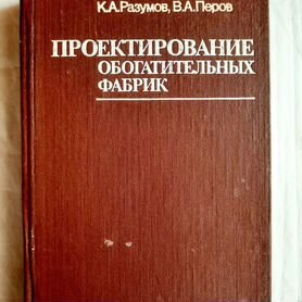 Проектирование обогатительных фабрик, 1982г