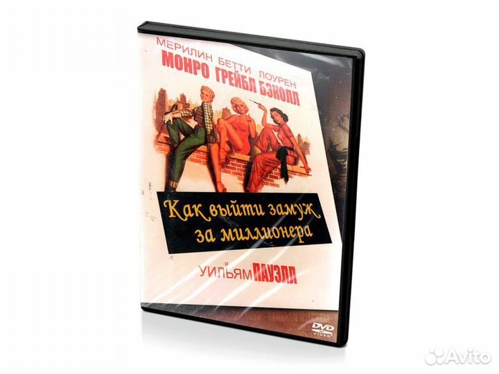 Как выйти замуж за миллионера (DVD)