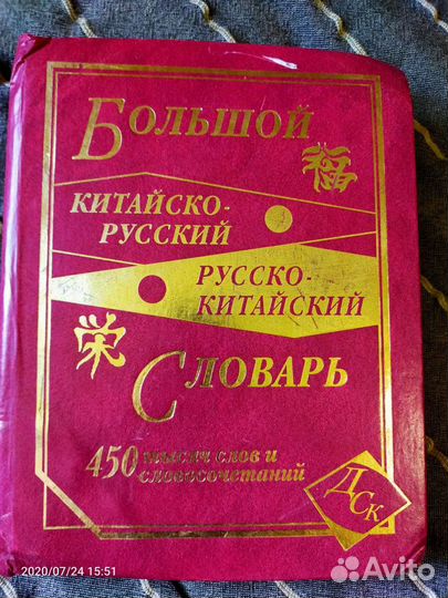 Китайско-Русский словарь