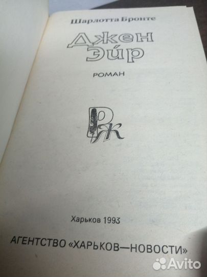 Д. Эйр. Шарлотта Бронте