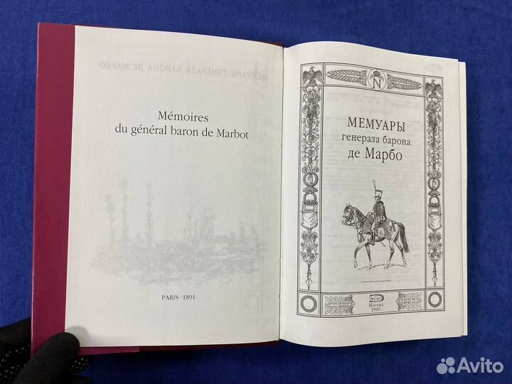 Мемуары генерала барона де Марбо, Эксмо, 2005