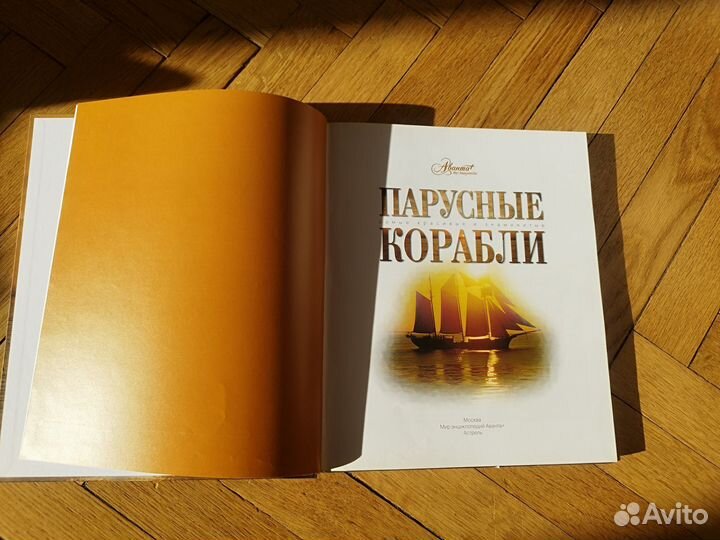 Парусные корабли книга Балакин