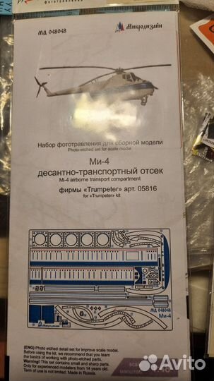 Фототравление экстерьер ми-4 1:48