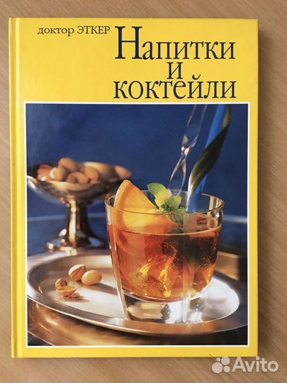 Книга «Напитки и коктейли»
