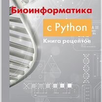 Биоинформатика с Python. Книга рецептов, Москва