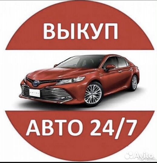 Автовыкуп. Выкуп авто. Срочный выкуп