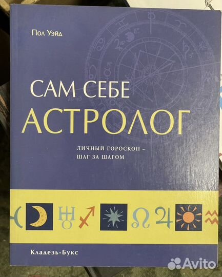 Сам себе астролог. Личный гороскоп. Уэйд Пол