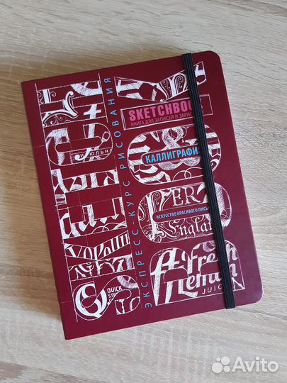 Скетчбук Sketchbook. Искусство простой каллиграфии