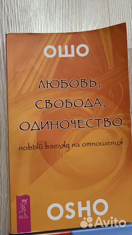 Книга Ошо « любовь, свобода,одиночество»