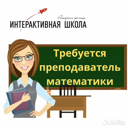 Требуется преподаватель математики