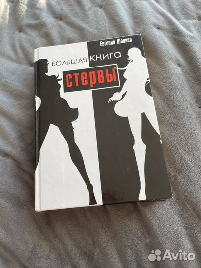 Большая книга стервы