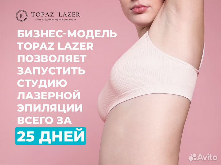 Topaz lazer: Откройте свою студию сегодня