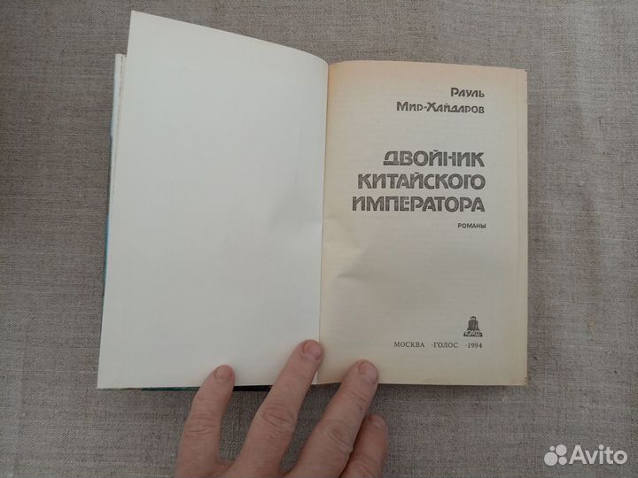 Рауль Мир-Хайдаров. Двойник китайского императора