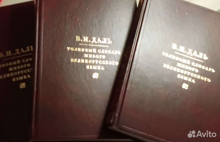 Толковый словарь.В.И.даль
