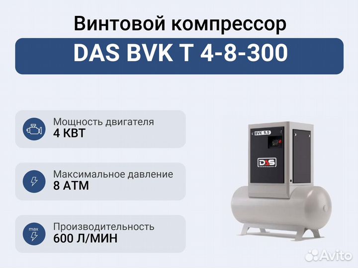 Винтовой компрессор DAS BVK T 4-8-300