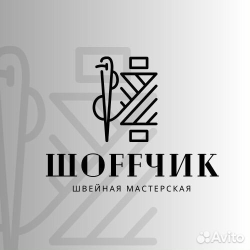 Пошив (швейный цех)