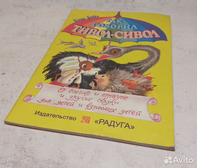Бойко И. Так говорил Тивол-Сивол. О ёжике и страус