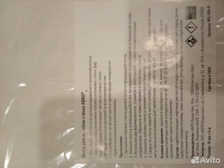 Лента для вклейки стекол