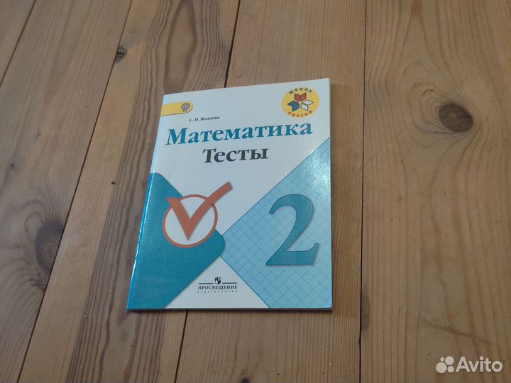 Математика тесты 2 класс