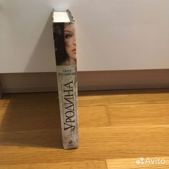 Книга «Уродина», Скотт Вестерфельд