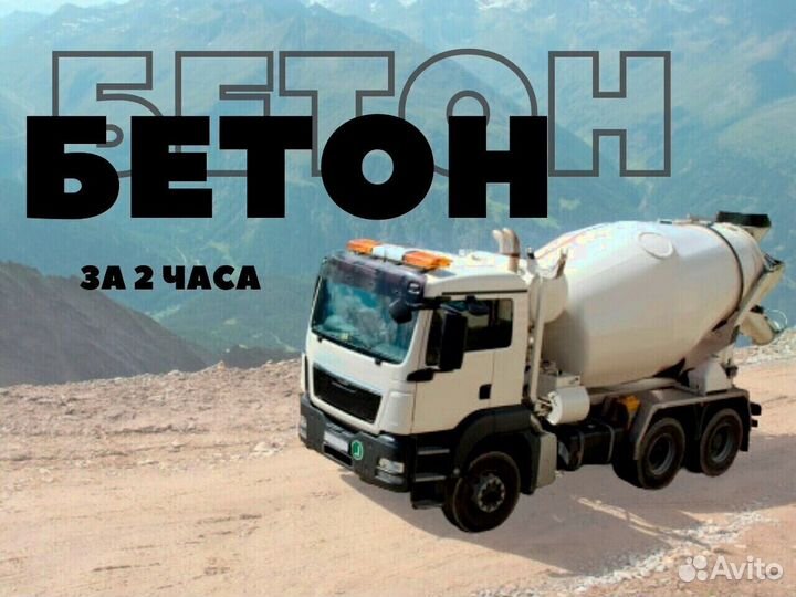 Бетон импорнтный