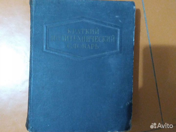 Словарь политехнический