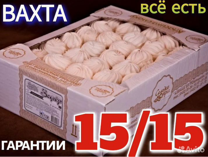 Вахта от 15 смен с жильём и едой Фасовщик(ца) Безе