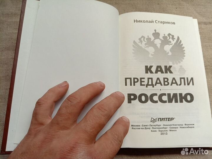 Николай Стариков. Как предавали Россию. 2013 год