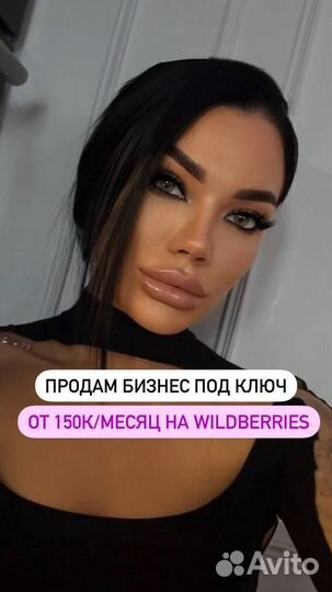 Готовый бизнес на WB