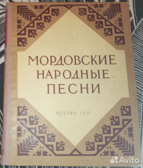 Мордовские народные песни Музгиз,1957