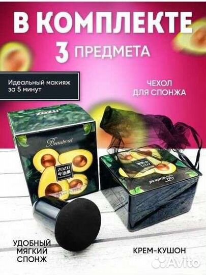 Кушон для лица тональный крем bb Крем авокадо zozu