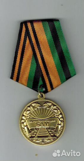Бам Медаль за реконструкцию бам