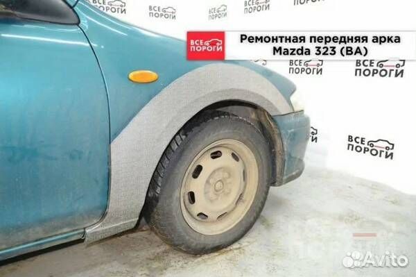 Ремонтные арки Mazda 323 5 (BA)