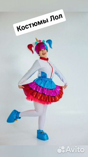 Костюм Лол для аниматоров
