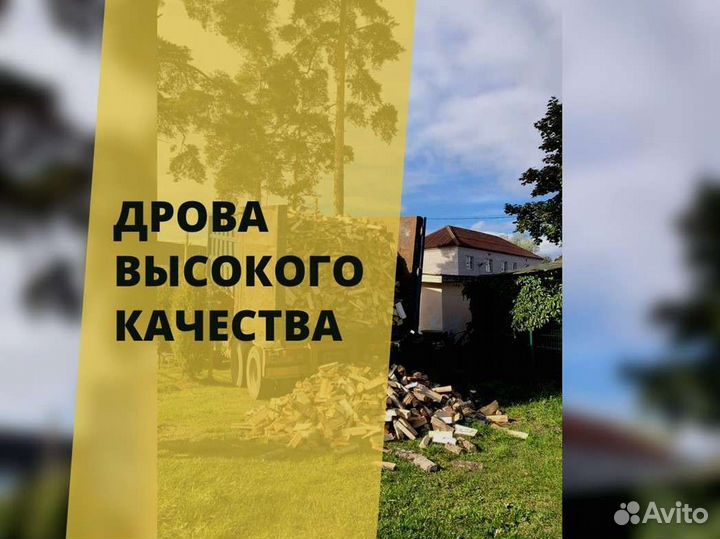 Дрова Качественные
