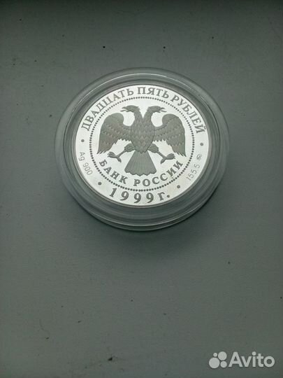 25 рублей серебро 1999.раймонда